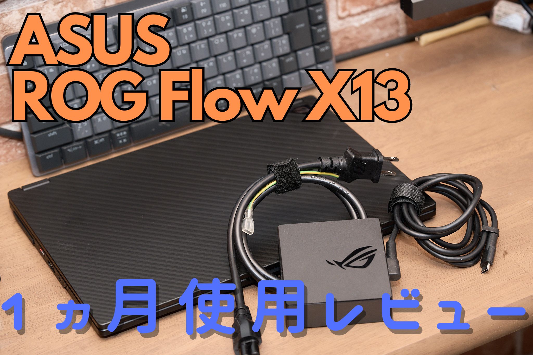 ASUS ROG Flow X13の使用1ヵ月レビュー - しんぴのものろーぐ