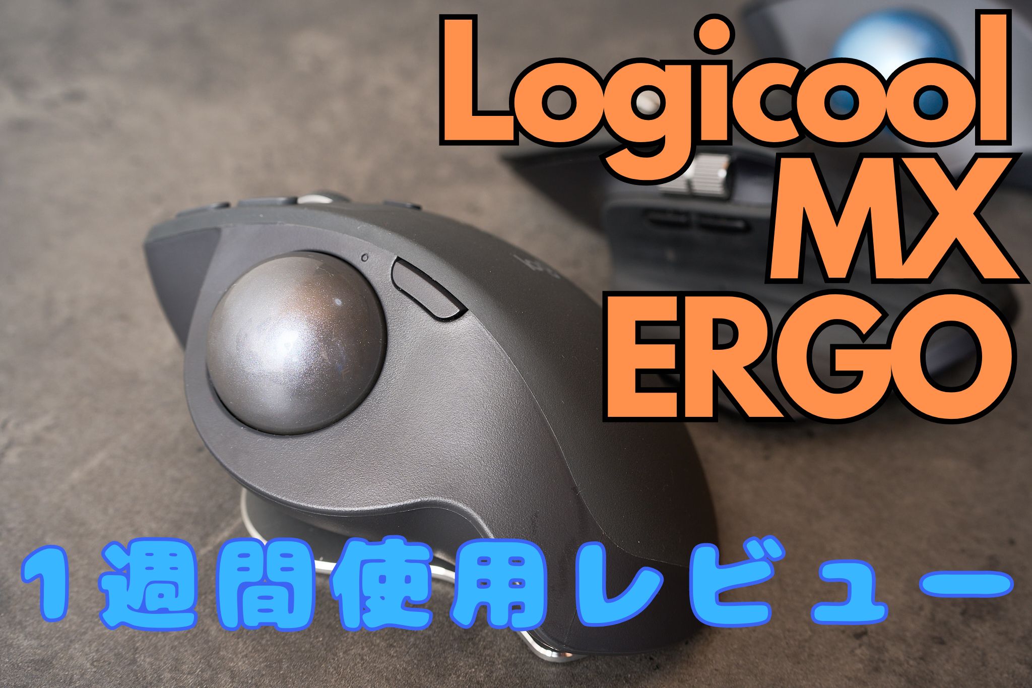 Logicool MX ERGO使用1週間レビュー│初めてのトラックボールでもすぐ