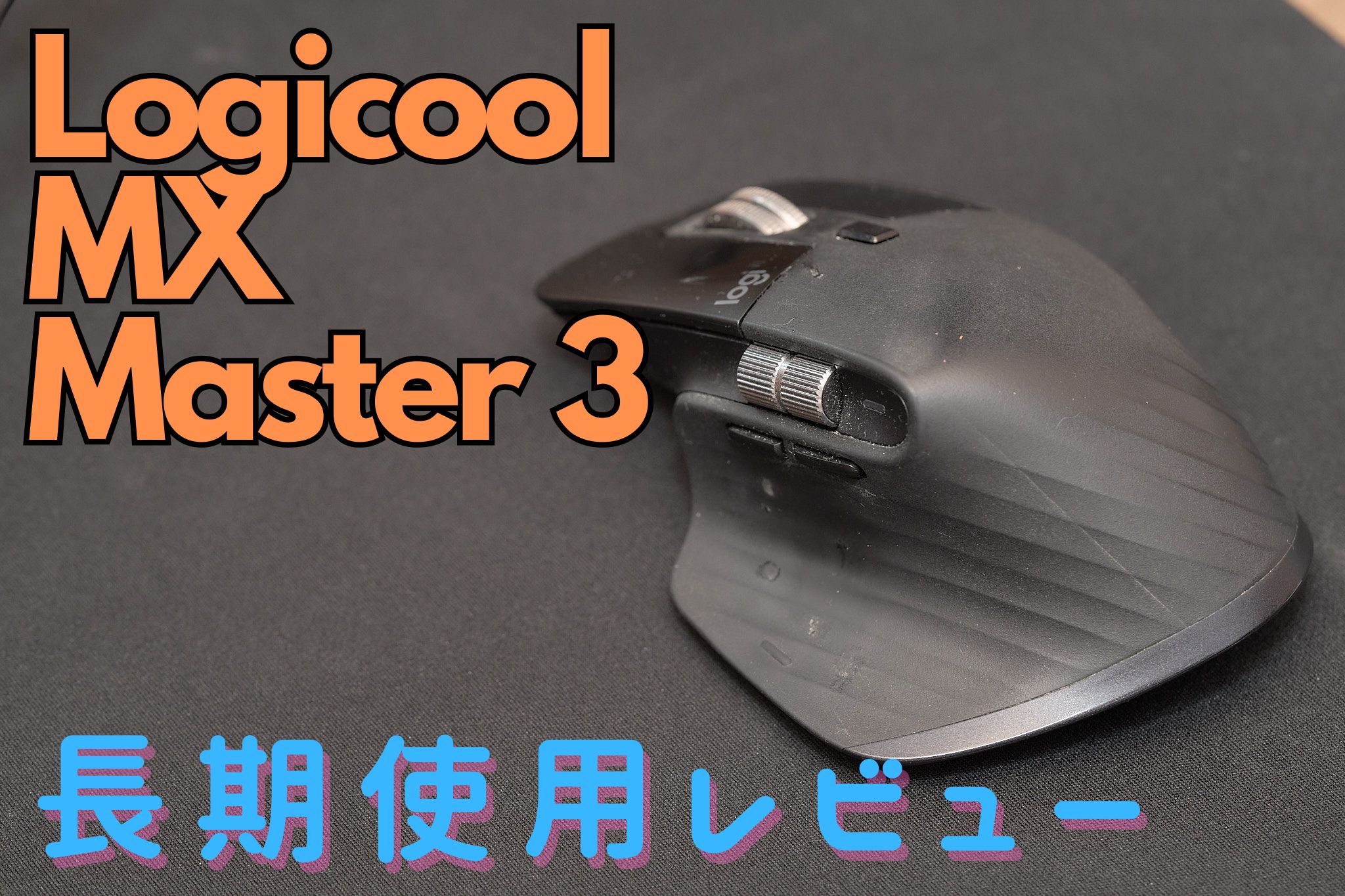 【購入価格】Logicool MX MASTER 3 マウス・トラックボール