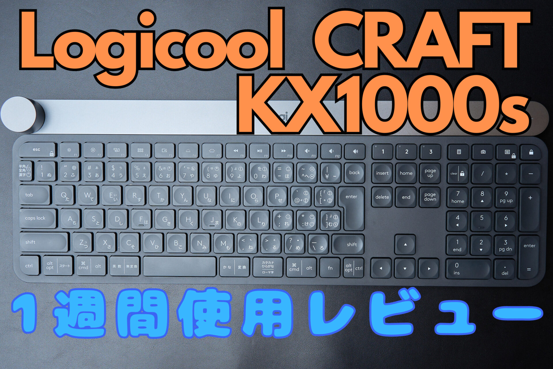 Logicool CRAFT KX1000sをレビュー│物理ダイヤルを搭載したフルサイズ ...