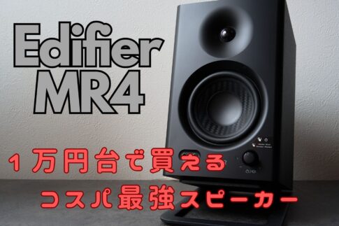 Edifier MR4をレビュー 1万円台で買えるコスパ最強のモニター 
