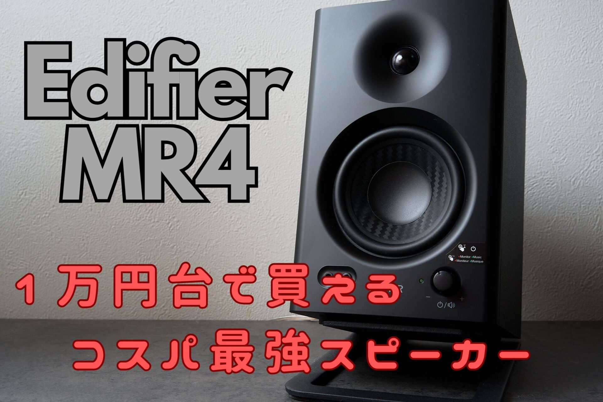 Edifier MR4をレビュー│1万円台で買えるコスパ最強のモニター