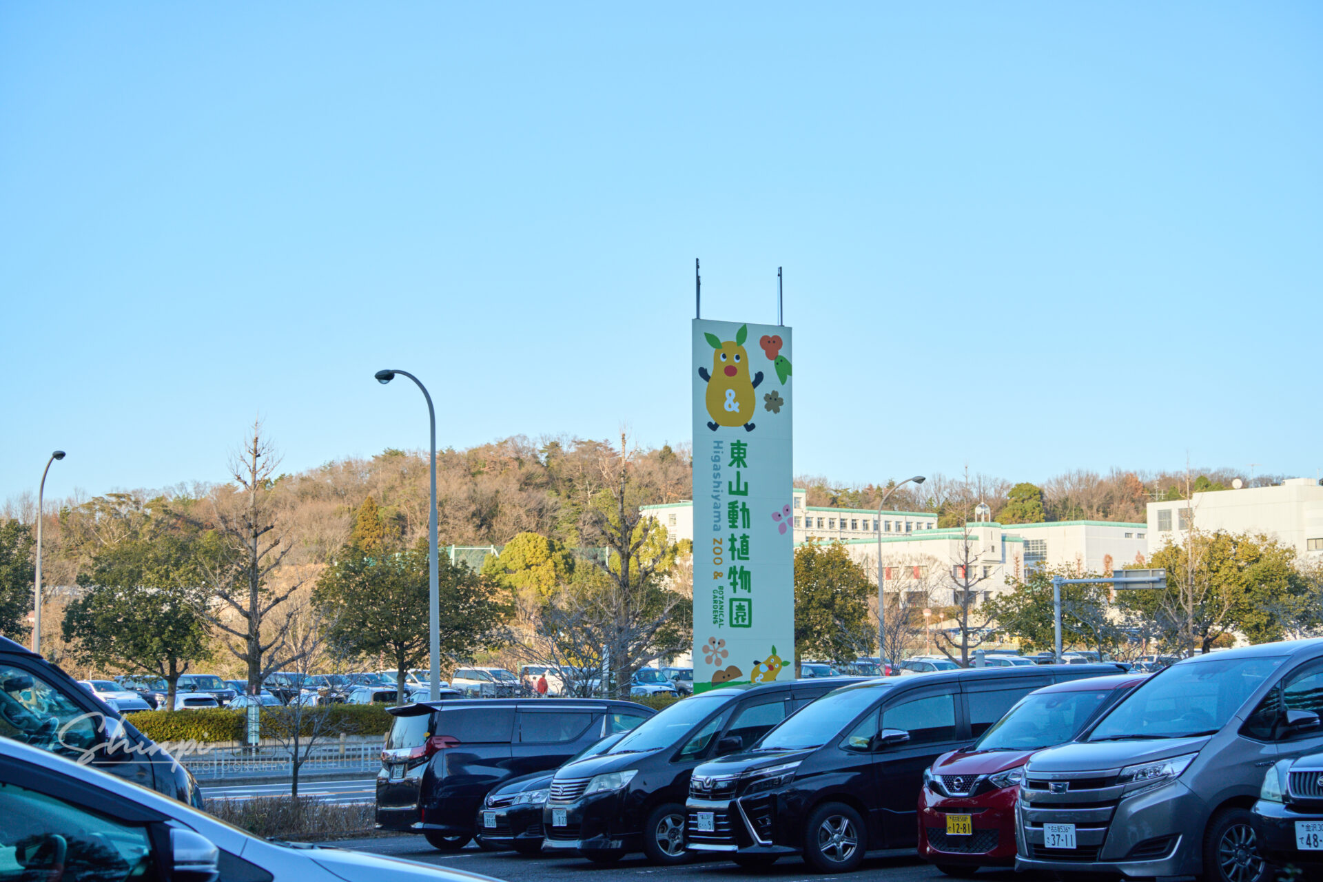 東山動植物園の看板