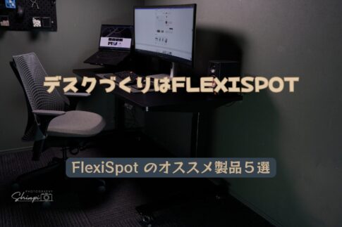 デスク構築ならFlexiSpotでしょ│オススメの製品と実際の使用レビューをご紹介